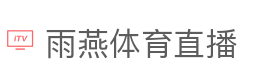 雨燕体育直播